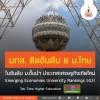 มทส. ติดอันดับ 8 ม.ไทยในอันดับ ม.ชั้นนำประเทศเศรษฐกิจเกิดใหม่