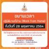 ประกาศ มาตรการและการเฝ้าระวังการระบาดของโรคติดเชื้อไวรัสโคโรนา 2019 (COVID-19) (ฉบับที่ 13)