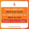 สิ้นสุดการปฏิบัติงานที่บ้าน (Work from Home) กลับมาปฏิบัติงานที่มหาวิทยาลัย (Work on-site) ตั้งแต่วันที่ 14 มิ.ย. 64 เป็นต้นไป