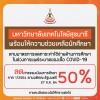 มทส. พร้อมให้ความช่วยเหลือนักศึกษา ในช่วงการแพร่ระบาดของเชื้อโควิด-19 ลดค่าธรรมเนี่ยมการศึกษา 50%