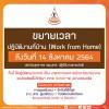 ขยายเวลาปฏิบัติงานที่บ้าน (Work from Home) ถึงวันที่ 14 สิงหาคม 2564