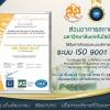 ส่วนอาคารสถานที่ได้รับการรับรองระบบบริหารคุณภาพ ISO 9001 : 2015