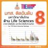 มทส. ติดอันดับ 8 มหาวิทยาลัยไทย ด้าน Life Sciences  จากการจัดอันดับ มหาวิทยาลัยชั้นนำของโลก  โดย THE World University Rankings