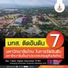 มทส. ติดอันดับ 7 มหาวิทยาลัยไทย ในการจัดอันดับมหาวิทยาลัยชั้นนำประเทศเศรษฐกิจเกิดใหม่