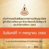 แจ้งกำหนดวันพิธีพระราชทานปริญญาบัตร ผู้สำเร็จการศึกษา วันจันทร์ที่ 11 กรกฎาคม 2565