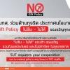 มทส. ร่วมต้านทุจริต ประกาศนโยบาย No Gift Policy  ไม่รับ - ไม่ให้ ของขวัญทุกเทศกาล