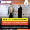 หลักสูตรวิศวกรรมศาสตร์ มทส. ได้รับการรับรองมาตรฐาน ABET