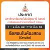 การจัดสอบประจำภาค ภาคการศึกษาที่ 2/2564