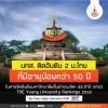 มทส. ติดอันดับ 2 ของมหาวิทยาลัยไทยที่มีอายุน้อยกว่า 50 ปี ในการจัดอันดับมหาวิทยาลัยชั้นนำของโลกโดย THE