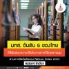 มทส. อันดับ 6 ของไทย ที่ตีพิมพ์บทความวิจัยในวารสารที่มีคุณภาพสูง  ตามการจัดอันดับของ Nature Index 2022