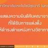 เเสดงความยินดีกับคณาจารย์ มทส. ที่ได้รับการเเต่งตั้งให้ดำรงตำแหน่งทางวิชาการ