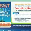ขอเชิญชวนชาว มทส. ร่วมงาน SUT SDGs: SUT Energy Challenge ลด ปรับ เปลี่ยน”การใช้พลังงานอย่างยั่งยืน
