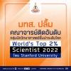 มทส. ปลื้ม คณาจารย์ติดอันดับกลุ่มนักวิทยาศาสตร์ชั้นนำระดับโลก World’s Top 2% Scientists 2022 โดย Stanford University