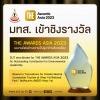 มทส.  เข้าชิงรางวัล THE AWARDS ASIA 2023  สาขา Outstanding Contribution for Environmental Leadership