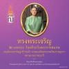 ถวายพระพร ในโอกาสวันคล้ายวันพระราชสมภพ สมเด็จพระกนิษฐาธิราชเจ้า กรมสมเด็จพระเทพรัตนราชสุดาฯ สยามบรมราชกุมารี