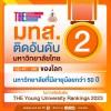 มทส. ติดอันดับ 2 มหาวิทยาลัยไทยที่มีอายุน้อยกว่า 50 ปี ในการจัดอันดับ Young University Rankings 2023