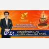 การขับเคลื่อนสู่มหาวิทยาลัยแห่งนวัตกรรมและความยั่งยืน [EP.01]  : ผลสัมฤทธิ์การดำเนินงานภายใต้แนวนโยบาย SUT 2025 