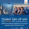 ขอแสดงความยินดี Student Spin-off มทส. เปิดตัว Momentra ร่วมกับ บมจ.นิวทรีชั่น เอสซี (NTSC) ผลิตภัณฑ์อาหารเสริมสำหรับผู้มีปัญหาในการนอนหลับ พร้อมจำหน่ายทั้งภายในและต่างประเทศ