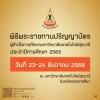 พิธีพระราชทานปริญญาบัตร มทส. ปีการศึกษา 2565 วันที่ 23-24 ธ.ค. 2566