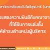 ขอแสดงความยินดีกับคณาจารย์ ที่ได้รับแต่งตั้งให้ดำรงตำแหน่งผู้บริหาร ผู้รักษาการแทนรองผู้อำนวยการเทคโนธานี  