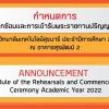 ประกาศมหาวิทยาลัยเทคโนโลยีสุรนารี เรื่อง  กำหนดการฝึกซ้อมและการเข้ารับพระราชทานปริญญาบัตร ประจำปีการศึกษา ๒๕๖๕