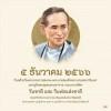 5 ธันวาคม วันคล้ายวันพระราชสมภพ พระบาทสมเด็จพระบรมชนกาธิเบศร มหาภูมิพลอดุลยเดชมหาราช บรมนาถบพิตร