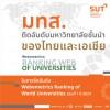 มทส. ติดอันดับมหาวิทยาลัยชั้นนำของไทยและเอเชีย  ในการจัดอันดับ Webometrics Ranking of World Universities รอบที่ 1 ปี 2024