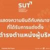 ขอแสดงความยินดีกับคณาจารย์ ที่ได้รับแต่งตั้งให้ดำรงตำแหน่งผู้บริหาร