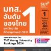 มทส. อันดับ 1 ของมหาวิทยาลัยไทยที่มีอายุน้อยกว่า 50 ปี จากการจัดอันดับ โดย THE Young University Rankings 2024