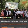 มทส. จัดกิจกรรมวันสิ่งแวดล้อมโลก 2567 ปลูกจิตสำนึกในการอนุรักษ์ทรัพยากรธรรมชาติอย่างยั่งยืน