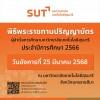 กำหนดการพิธีพระราชทานปริญญาบัตร มทส. ปีการศึกษา 2566 วันอังคารที่ 25 มีนาคม 2568