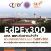 มทส. ยกระดับความสำเร็จ ผ่านการตรวจประเมิน EdPEx300   พร้อมมุ่งสู่การพัฒนาคุณภาพและความเป็นเลิศอย่างต่อเนื่อง