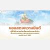 ขอแสดงความยินดี ผู้ที่ได้รับการคัดเลือกพนักงานดีเด่น และพนักงานตัวอย่าง(กลุ่มลูกจ้างชั่วคราวรายเดือน) ประจำปี พ.ศ. 2567