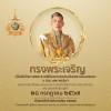 วันเฉลิมพระชนมพรรษา พระบาทสมเด็จพระปรเมนทรรามาธิบดีศรีสินทรมหาวชิราลงกรณ 28 กรกฎาคม 2567 ขอพระองค์ทรงพระเจริญ