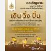 เชิญชวนชาว มทส. ร่วมเดิน วิ่ง ปั่น เฉลิมพระเกียรติฯ