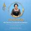 ๑๒ สิงหาคม วันเฉลิมพระชนมพรรษา สมเด็จพระนางเจ้าสิริกิติ์ พระบรมราชินีนาถ พระบรมราชชนนีพันปีหลวง
