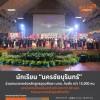 นักเรียน นครชัยบุรินทร์ ร่วมงานตลาดนัดหลักสูตรอุดมศึกษา มทส. คับคั่ง สถาบันการศึกษาชั้นนำทั่วประเทศ กว่า 80 แห่ง ร่วมแนะแนวหลักสูตรศึกษาต่อ