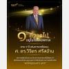 ด้วยรักและระลึกถึง “พ่อใหญ่” คงอยู่ในใจตราบนิรันดร์  ครบ 1 ปี แห่งการจากไป ของ ศ. ดร.วิจิตร ศรีสอ้าน
