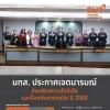 มทส. ประกาศเจตนารมณ์ส่งเสริมความโปร่งใสและป้องกันการทุจริต ปี 2568