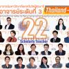 ขอแสดงความยินดีแก่คณาจารย์มหาวิทยาลัยเทคโนโลยีสุรนารีได้รับรองสมรรถนะอาจารย์ระดับที่ 3  ตามแนวทางการส่งเสริมคุณภาพการจัดการเรียนการสอนของอาจารย์ในสถาบันอุดมศึกษาของคณะกรรมการการอุดมศึกษา (THAILAND-PSF)