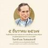 5 ธันวาคม วันคล้ายวันพระราชสมภพ พระบาทสมเด็จพระบรมชนกาธิเบศร มหาภูมิพลอดุลยเดชมหาราช บรมนาถบพิตร