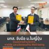 มทส. จับมือ ม.ในญี่ปุ่นร่วมมือทางด้านวิชาการ การวิจัย และนวัตกรรมด้าน Well-being