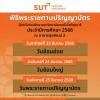 กำหนดการฝึกซ้อมและการเข้ารับพระราชทานปริญญาบัตร ประจำปีการศึกษา 2566