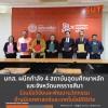 มทส. ผนึกกำลัง 4 สถาบันอุดมศึกษาหลัก และจังหวัดนครราชสีมา ร่วมมือวิจัยและพัฒนานวัตกรรมด้านนิเทศศาสตร์และเทคโนโลยีดิจิทัล