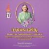 ๒ เมษายน วันคล้ายวันพระราชสมภพ สมเด็จพระกนิษฐาธิราชเจ้า กรมสมเด็จพระเทพรัตนราชสุดาฯ สยามบรมราชกุมารี