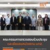 คณะกรรมการตรวจสอบร่วมประชุมและเยี่ยมชมหน่วยงาน มทส.