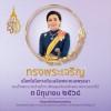ทรงพระเจริญ  เนื่องในโอกาสวันเฉลิมพระชนมพรรษา สมเด็จพระนางเจ้าสุทิดา พัชรสุธาพิมลลักษณ พระบรมราชินี