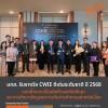มทส. รับรางวัล CWIE ดีเด่นระดับชาติ ปี 2568  ตอกย้ำความเป็นเลิศด้านสหกิจศึกษาและการศึกษาเชิงบูรณาการกับการทำงานอย่างต่อเนื่อง