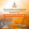 พิธีพระราชทานปริญญาบัตร มทส. ปีการศึกษา 2567 วันที่ 25 ธันวาคม 2568