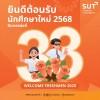 มทส. สานต่อกิจกรรมต้อนรับนักศึกษาใหม่ “ปีบทองช่อที่ 33” เสริมสร้างความผูกพันและความภาคภูมิใจในความเป็นลูกแสด-ทอง